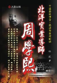 北洋實業導師:周學熙 出版公司:大堯文創 作者:姚抗 類型:人文社會-人物傳記 PDF電子書 繁體中文版