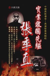 實業救國先驅:張季直 出版公司:大堯文創 作者:行人 類型:人文社會-人物傳記 PDF電子書 繁體中文版