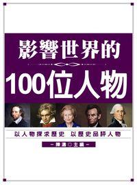 影響世界的100位人物 出版公司:方集出版社 作者:陳濤 類型:人文社會-人物傳記 EPUB電子書 繁體中文版