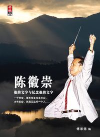 陳徽崇:他的文字與紀念他的文字 出版公司:大將出版社 作者:傅承得 類型:人文社會-人物傳記 PDF電子書 繁體中文版
