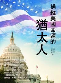 操縱美國命運的猶太人 出版公司:野村文庫出版創智文化總經銷 作者:湯天一、胡新航 類型:人文社會-人物傳記 PDF電子書 繁體中文版