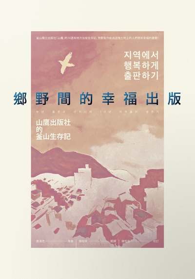 鄉野間的幸福出版:山鷹出版社的釜山生存記 出版公司:游擊文化 作者:姜洙杰 類型:人文社會-人物傳記 PDF電子書 繁體中文版