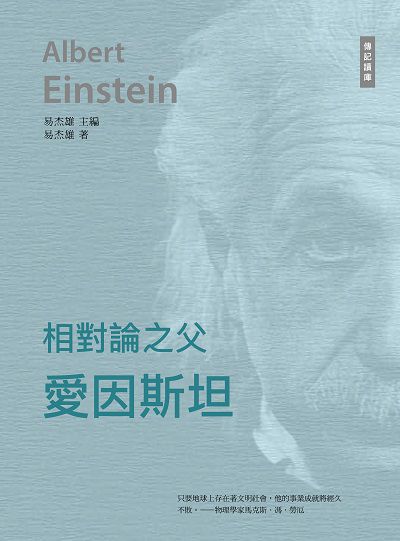 相對論之父:愛因斯坦 出版公司:中華聯創 作者:易杰雄 類型:人文社會-人物傳記 PDF電子書 繁體中文版