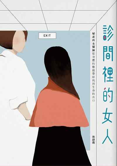 診間裡的女人:婦產科女醫師從身體的難題帶妳找到人生的出口 出版公司:鏡文學 作者:林靜儀 類型:人文社會-人物傳記 EPUB電子書 繁體中文版