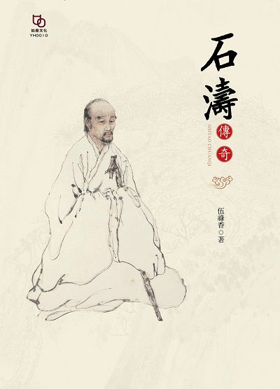 石濤傳奇 出版公司:如是文化 作者:伍祿香 類型:人文社會-人物傳記 EPUB電子書 繁體中文版