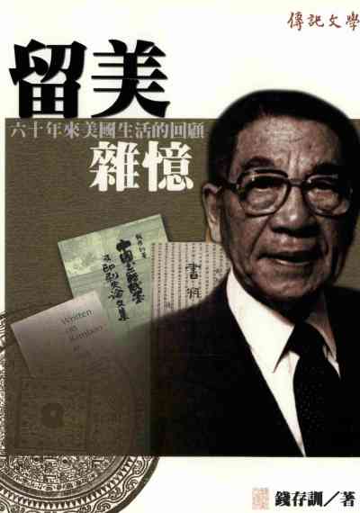 留美雜憶:六十年來美國生活的回顧 出版公司:傳記文學出版正中書局總經銷 作者:錢存訓 類型:人文社會-人物傳記 PDF電子書 繁體中文版