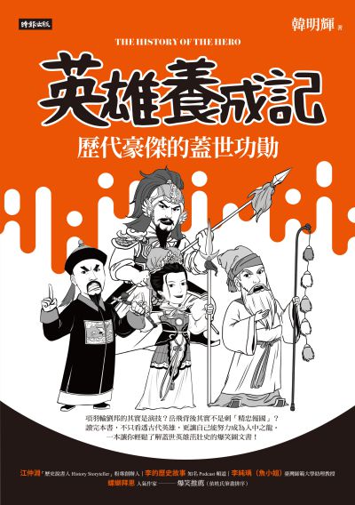 英雄養成記:歷代豪傑的蓋世功勛 出版公司:時報 作者:韓明輝 類型:人文社會-人物傳記 PDF電子書 繁體中文版