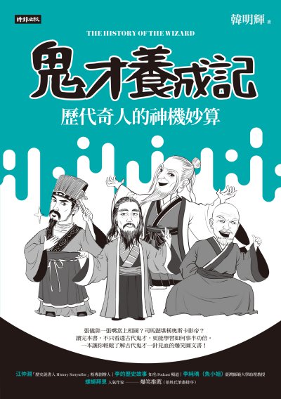 鬼才養成記:歷代奇人的神機妙算 出版公司:時報 作者:韓明輝 類型:人文社會-人物傳記 PDF電子書 繁體中文版