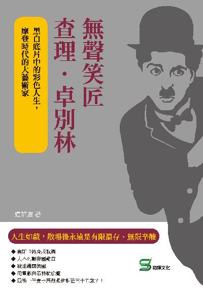 無聲笑匠查理·卓別林:黑白底片中的彩色人生, 摩登時代的大藝術家 出版公司:崧燁文化 作者:盧芷庭 類型:人文社會-人物傳記 EPUB電子書 繁體中文版