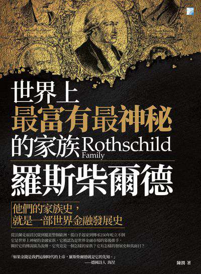 羅斯柴爾德:世界上最富有最神秘的家族:他們的家族史, 就是一部世界金融發展史 出版公司:海鴿文化出版圖書有限公司出版創智文化總經銷 作者:陳潤 類型:人文社會-人物傳記 PDF電子書 繁體中文版