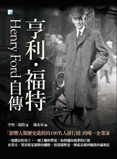 亨利.福特自傳:「影響人類歷史進程的100名人排行榜」的唯一企業家 出版公司:海鴿文化出版圖書有限公司出版創智文化總經銷 作者:亨利.福特(Henry Ford) 類型:人文社會-人物傳記 PDF電子書 繁體中文版