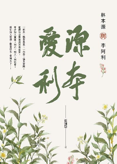 源本愛利:林本源與李阿利 出版公司:經典雜誌 慈濟傳播人文志業基金會 作者:張翎慧 類型:人文社會-人物傳記 EPUB電子書 繁體中文版