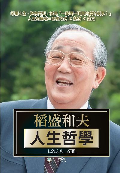 稻盛和夫人生哲學 出版公司:天蠍座製作 作者:比雅久和 類型:人文社會-人物傳記 PDF電子書 繁體中文版