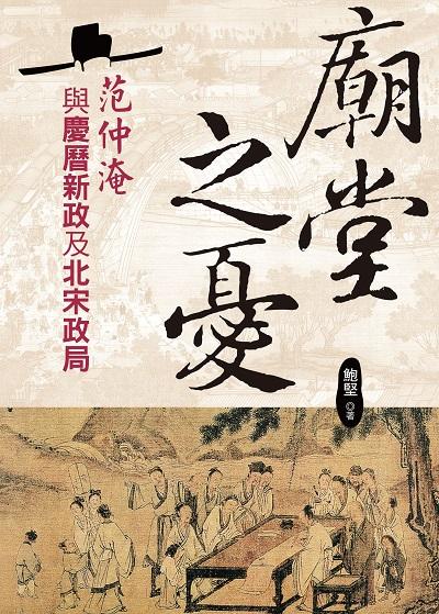 廟堂之憂:范仲淹與慶曆新政及北宋政局 出版公司:大地出版 作者:鮑堅 類型:人文社會-人物傳記 PDF電子書 繁體中文版