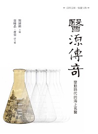 醫源傳奇:變動時代的海上名醫 出版公司:昌明文化出版萬卷樓發行 作者:閔建穎 類型:人文社會-人物傳記 PDF電子書 繁體中文版