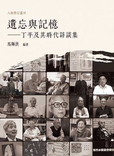 遺忘與記憶:丁平及其時代訪談集 出版公司:萬卷樓圖書 作者:馬輝洪 類型:人文社會-人物傳記 PDF電子書 繁體中文版
