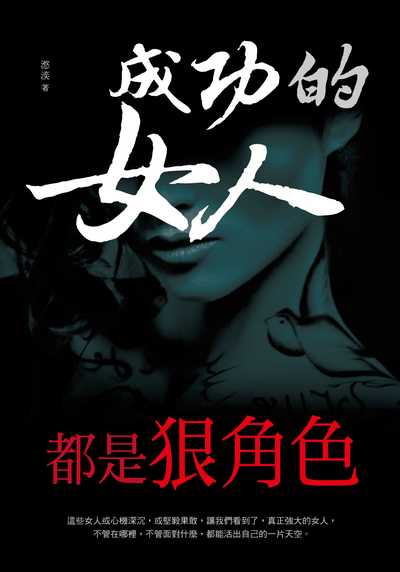 成功的女人都是狠角色 出版公司:讀品文化出版永續圖書總經銷 類型:人文社會-人物傳記 PDF電子書 繁體中文版