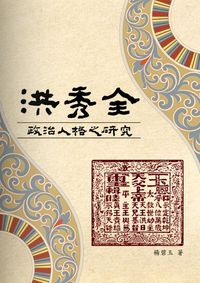 洪秀全政治人格之研究 出版公司:秀威資訊科技 作者:楊碧玉 類型:人文社會-人物傳記 PDF電子書 繁體中文版