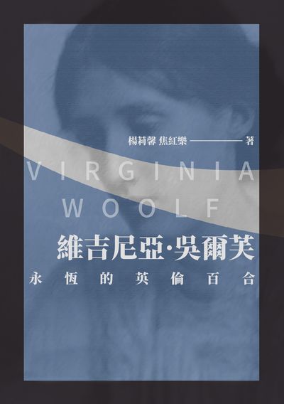 維吉尼亞. 吳爾芙:永恆的英倫百合 出版公司:崧博出版 作者:楊莉馨、焦紅樂 類型:人文社會-人物傳記 EPUB電子書 繁體中文版