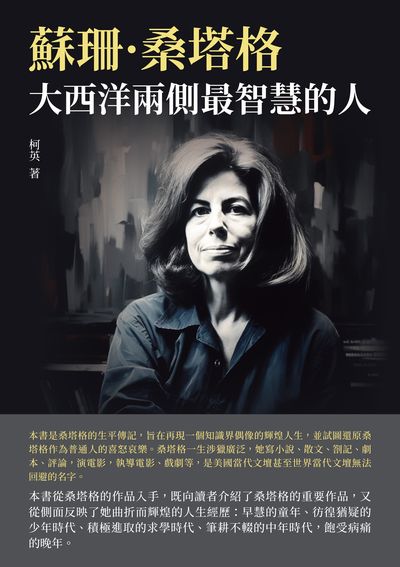 蘇珊·桑塔格:大西洋兩側最智慧的人 出版公司:崧博出版 作者:柯英 類型:人文社會-人物傳記 EPUB電子書 繁體中文版