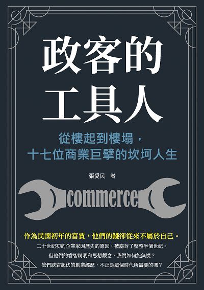 政客的工具人:從樓起到樓塌, 十七位商業巨擘的坎坷人生 出版公司:清文華泉 作者:張愛民 類型:人文社會-人物傳記 EPUB電子書 繁體中文版