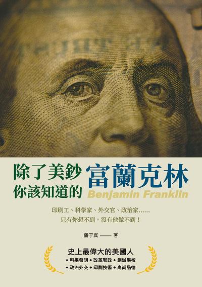 除了美鈔, 你該知道的富蘭克林:印刷工、科學家、外交官、政治家......只有你想不到, 沒有他做不到! 出版公司:崧燁文化 作者:潘于真 類型:人文社會-人物傳記 EPUB電子書 繁體中文版