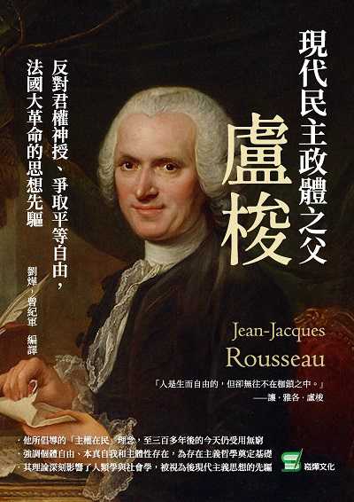 現代民主政體之父盧梭:反對君權神授、爭取平等自由, 法國大革命的思想先驅 出版公司:崧燁文化 作者:劉燁、曾紀軍譯 類型:人文社會-人物傳記 EPUB電子書 繁體中文版