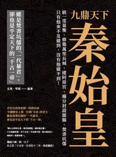 九鼎天下秦始皇:統一度量衡、修築萬里長城、建阿房宮、廢分封設郡縣、焚書坑儒只有他來不及做到, 沒有他做不到! 出版公司:崧燁文化 作者:孟飛、華斌 類型:人文社會-人物傳記 EPUB電子書 繁體中文版