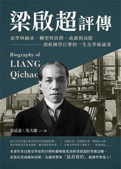 梁啟超評傳:家學與師承、轉型與抉擇、成就與局限, 剖析國學巨擘的一生及學術論著 出版公司:崧燁文化 作者:吳廷嘉、沈大德 類型:人文社會-人物傳記 EPUB電子書 繁體中文版
