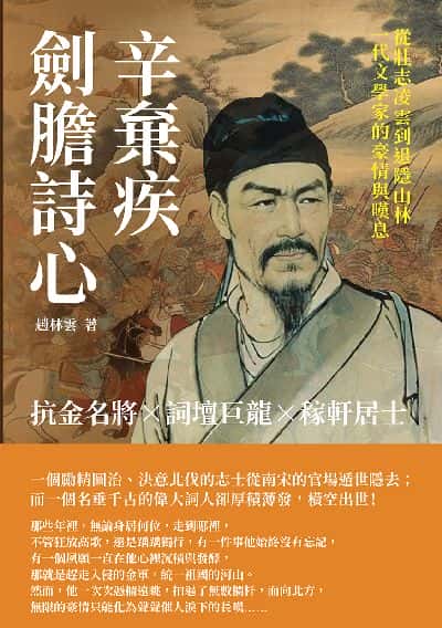 劍膽詩心辛棄疾:抗金名將×詞壇巨龍×稼軒居士, 從壯志凌雲到退隱山林, 一代文學家的豪情與嘆息 出版公司:崧燁文化 作者:趙林雲 類型:人文社會-人物傳記 EPUB電子書 繁體中文版