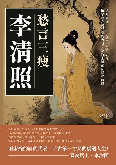 愁言三瘦李清照:婉約詞風、文士抱負、金石為錄, 懷家國之憂易安於容膝, 望故土難歸卻尋尋覓覓 出版公司:崧燁文化 作者:周舒 類型:人文社會-人物傳記 PDF電子書 繁體中文版