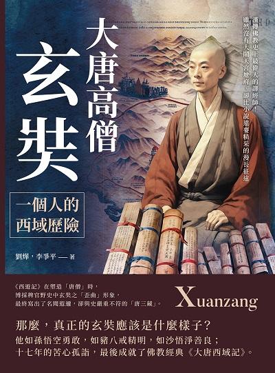 大唐高僧玄奘, 一個人的西域歷險:漢傳佛教史上最偉大的譯經師!雖然沒有大鬧天宮地府, 卻比小說還要精采的漫長征途 出版公司:崧燁文化 作者:劉燁、李爭平 類型:人文社會-人物傳記 EPUB電子書 繁體中文版