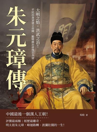 朱元璋傳:平民出身卻建立帝國、勵精圖治卻殘忍多疑……大明之始, 洪武之治! 出版公司:複刻文化 作者:吳 類型:人文社會-人物傳記 EPUB電子書 繁體中文版