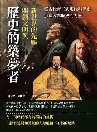 歷史的築夢者, 開創文明與新世界的先驅:從古代帝王到現代科學家, 那些改寫歷史的力量 出版公司:複刻文化 作者:陳深名、劉國生 類型:人文社會-人物傳記 EPUB電子書 繁體中文版