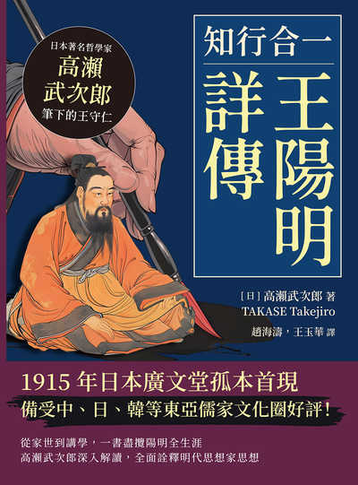 知行合一, 王陽明詳傳:日本著名哲學家高瀨武次郎筆下的王守仁 出版公司:清文華泉 作者:高瀨武次郎 類型:人文社會-人物傳記 EPUB電子書 繁體中文版