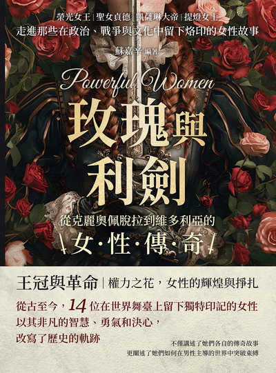 玫瑰與利劍, 從克麗奧佩脫拉到維多利亞的女性傳奇:榮光女王×聖女貞德×凱薩琳大帝×提燈女士……走進那些在政治、戰爭與文化中留下烙印的女性故事 出版公司:崧燁文化 作者:蘇嘉辛 類型:人文社會-人物傳記 EPUB電子書 繁體中文版
