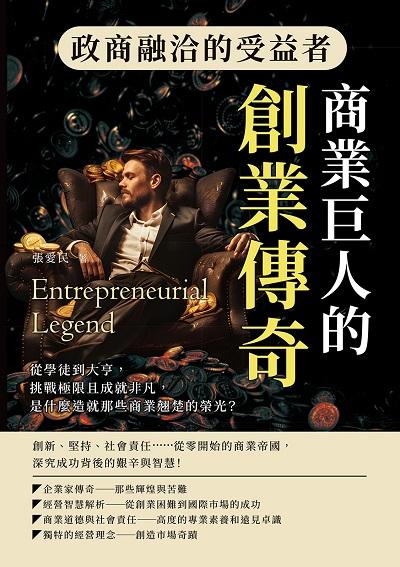 政商融洽的受益者, 商業巨人的創業傳奇:從學徒到大亨, 挑戰極限且成就非凡, 是什麼造就那些商業翹楚的榮光 出版公司:沐燁文化 作者:張愛民 類型:人文社會-人物傳記 EPUB電子書 繁體中文版