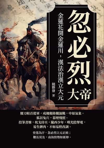 忽必烈大帝:金蓮花開金蓮川, 漢法治漢立大元 出版公司:崧燁文化 作者:饒夥發 類型:人文社會-人物傳記 EPUB電子書 繁體中文版