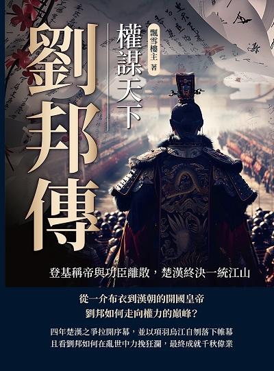 劉邦傳:權謀天下:登基稱帝與功臣離散, 楚漢終決一統江山 出版公司:崧燁文化 作者:飄雪樓 類型:人文社會-人物傳記 EPUB電子書 繁體中文版