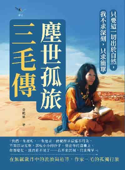 塵世孤旅, 三毛傳:只要這一切出於自然, 我不求深刻, 只求簡單 出版公司:崧燁文化 作者:常曉軍 類型:人文社會-人物傳記 EPUB電子書 繁體中文版
