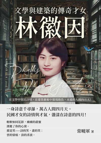 文學與建築的傳奇才女, 林徽因:在文學中寄託詩情, 在建築藝術中實現抱負, 永遠的人間四月天! 出版公司:崧燁文化 作者:常曉軍 類型:人文社會-人物傳記 EPUB電子書 繁體中文版