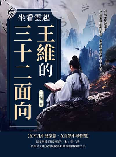 坐看雲起:王維的三十二面向:穿越千年詩韻!盛唐詩意與靜美心境, 詩佛超脫塵世的山水人生 出版公司:崧燁文化 作者:王志清 類型:人文社會-人物傳記 EPUB電子書 繁體中文版