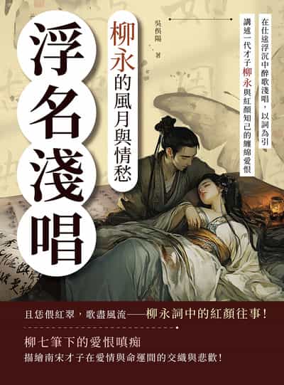 浮名淺唱, 柳永的風月與情愁:在仕途浮沉中醉歌淺唱, 以詞為引, 講述一代才子柳永與紅顏知己的纏綿愛恨 出版公司:崧燁文化 作者:吳俁陽 類型:人文社會-人物傳記 EPUB電子書 繁體中文版