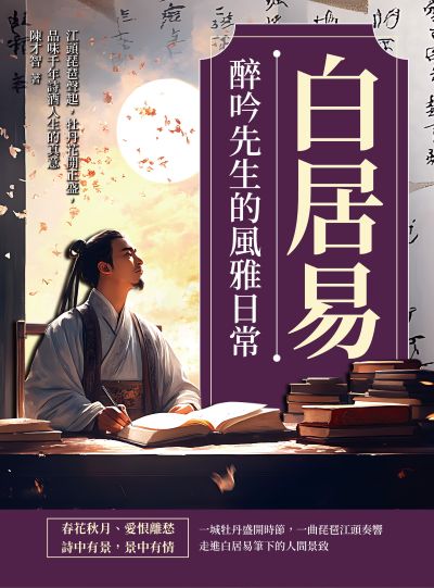 白居易:醉吟先生的風雅日常:江頭琵琶聲起, 牡丹花開正盛, 品味千年詩酒人生的真意 出版公司:複刻文化 作者:陳才智 類型:人文社會-人物傳記 EPUB電子書 繁體中文版