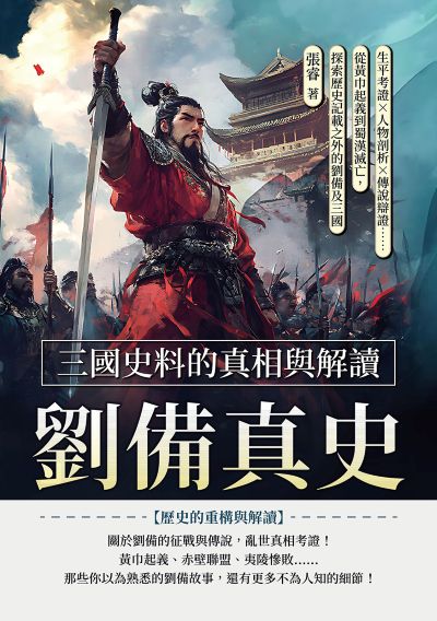 劉備真史, 三國史料的真相與解讀:生平考證×人物剖析×傳說辯證……從黃巾起義到蜀漢滅亡, 探索歷史記載之外的劉備及三國 出版公司:崧燁文化 作者:張睿 類型:人文社會-人物傳記 EPUB電子書 繁體中文版