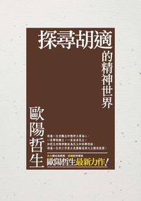 探尋胡適的精神世界 出版公司:秀威資訊科技 作者:歐陽哲生 類型:人文社會-人物傳記 PDF電子書 繁體中文版