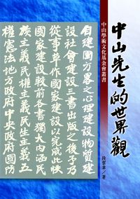 中山先生的世界觀 出版公司:秀威資訊科技 作者:段雲章 類型:人文社會-人物傳記 PDF電子書 繁體中文版
