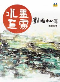 水墨巨靈:劉國松傳 出版公司:遠景 作者:蕭瓊瑞 類型:人文社會-人物傳記 PDF電子書 繁體中文版