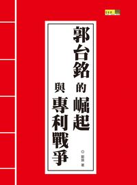郭台銘的崛起與專利戰爭 出版公司:百香果 作者:鄒瑜 類型:人文社會-人物傳記 PDF電子書 繁體中文版