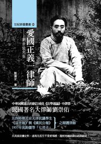 愛國正義一律師:劉崇佑先生 出版公司:秀威資訊科技 作者:劉廣定 類型:人文社會-人物傳記 PDF電子書 繁體中文版